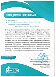 Благодарственное письмо Т.М..jpeg