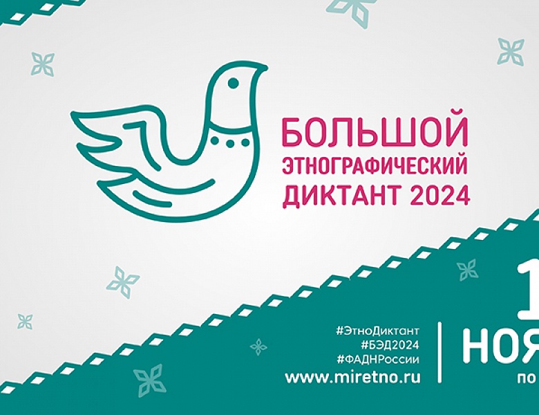 IХ Международная просветительская акция «Большой этнографический диктант»