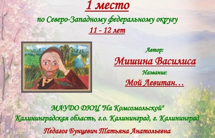 Всероссийский детско-юношеский конкурс рисунка и прикладного творчества, посвященный 160-летию со дня рождения И.И. Левитана