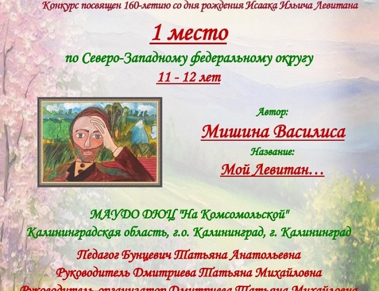 Всероссийский детско-юношеский конкурс рисунка и прикладного творчества, посвященный 160-летию со дня рождения И.И. Левитана