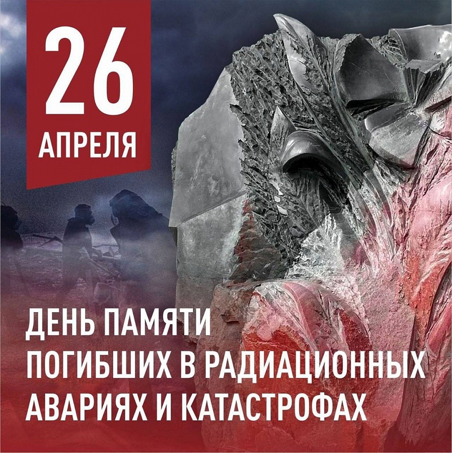 День участников ликвидации радиационных аварий и катастроф
