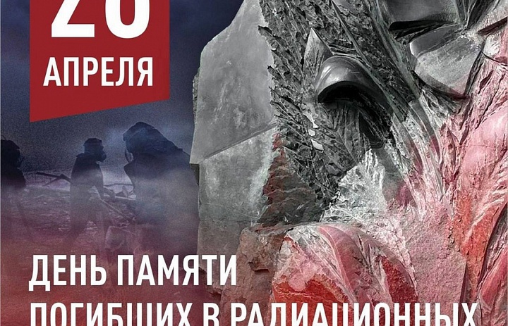 День участников ликвидации радиационных аварий и катастроф