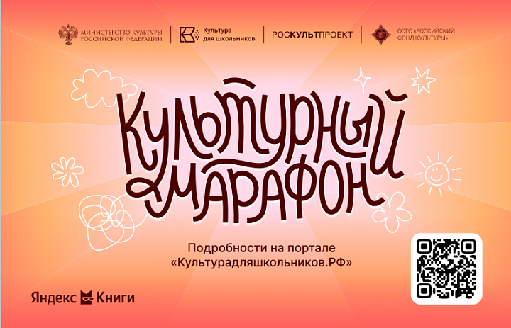 Стартует всероссийская акция «Культурный марафон 2025: классическая литература глазами детей»