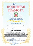 Грамота Дмитриева Т.М..jpg