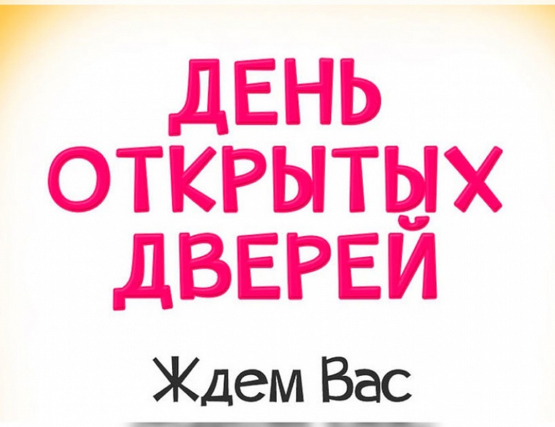 ДЕНЬ ОТКРЫТЫХ ДВЕРЕЙ 2019!!!