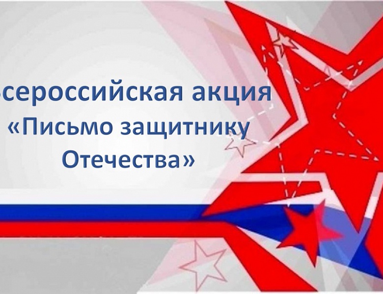 Всероссийская акция "Письмо защитнику отечества"