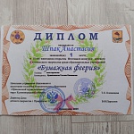 Шпак Анастасия, 1 место, Бумажная феерия, 2025