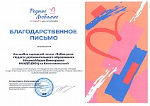 Благодарственное письмо ансамблю народной песни "Забавушка" рук. Ильина М.В.  за помощь в организации фестиваля дружбы "В единстве наша сила", ноябрь 2025