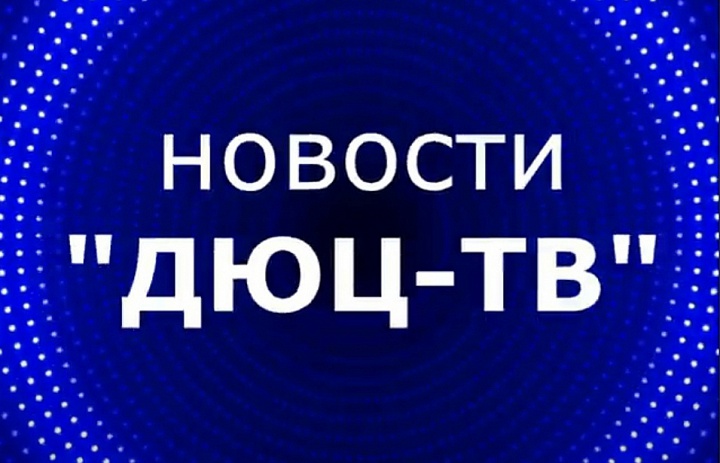 Новости ДЮЦ-ТВ октябрь