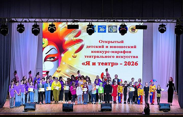 В Калининграде торжественно наградили участников  Открытого детского и юношеского конкурса-марафона  театрального «Я и ТЕАТР»- 2026