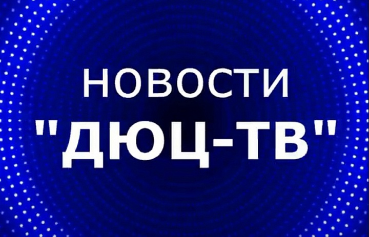 Новости ДЮЦ ТВ октябрь 2022