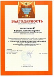 Благодарность Леонтьевой.jpg