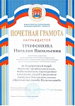 Почетная грамота МОКО Трифонова Н.В.-1