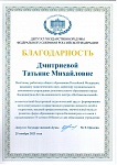 Благодарность Дмитриева Т.М. ГД-1