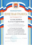 Почетная грамота МОКО Пляскина Е.С.-1