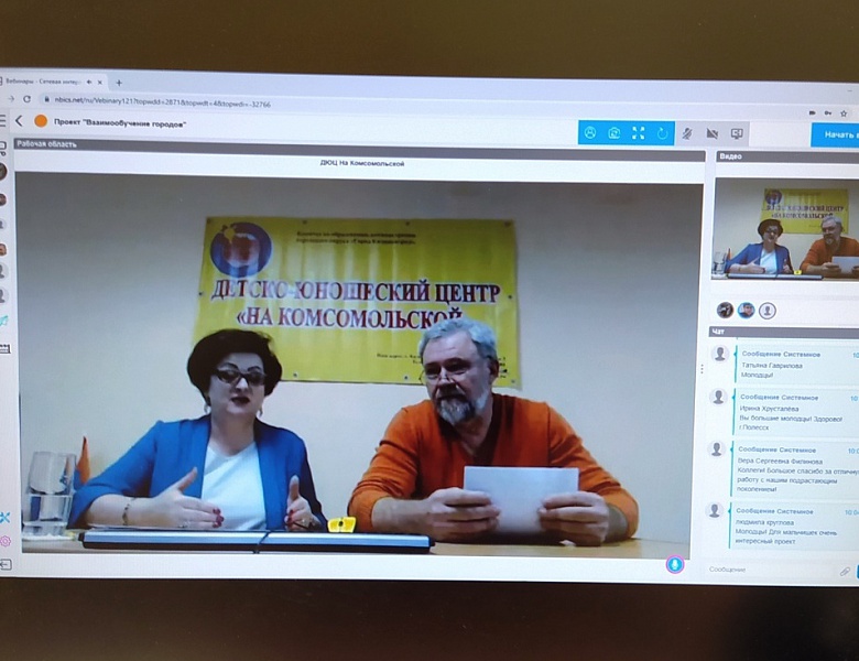 Видеоконференция ДЮЦ "На Комсомольской"  в рамках Всероссийского проекта «Взаимообучение  городов»