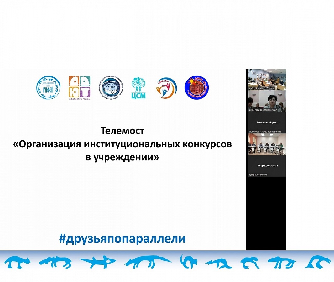 Телемост #друзьяпопараллели