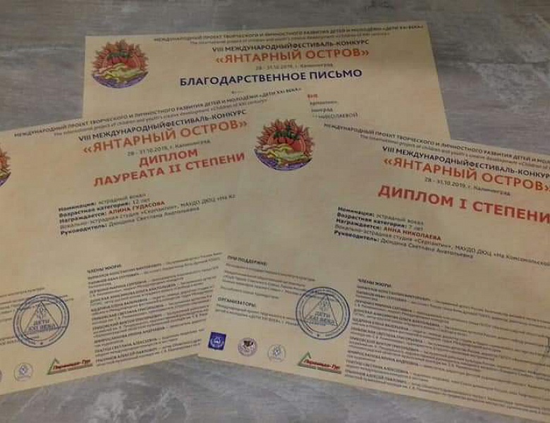 Международный конкурс «Янтарный остров»
