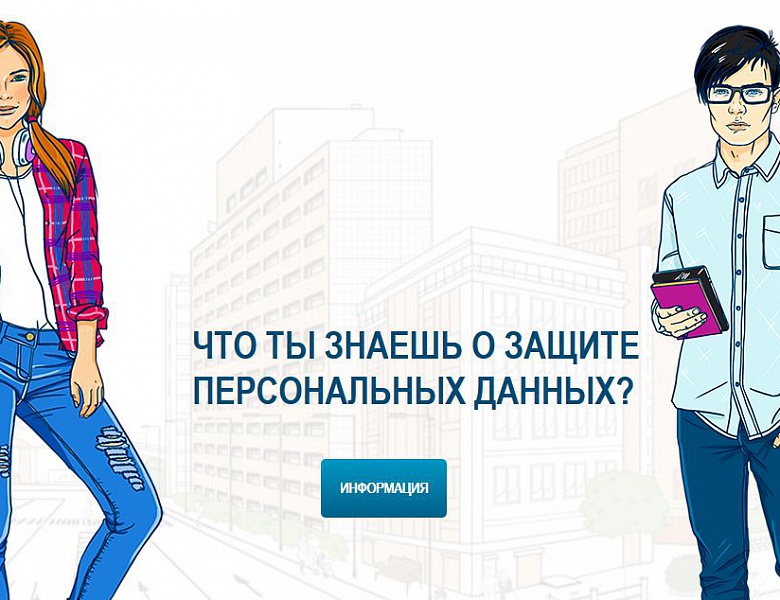Бережное отношение к персональным данным