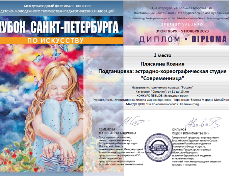 Победитель Кубка России по художественному творчеству "Ассамблея Искусств"