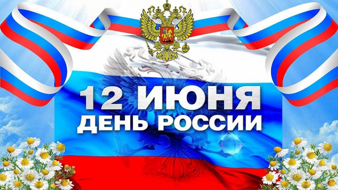 С днем России!