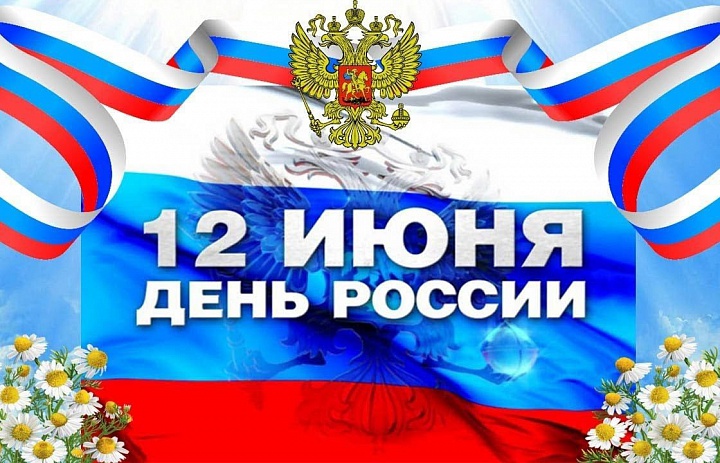 С днем России!