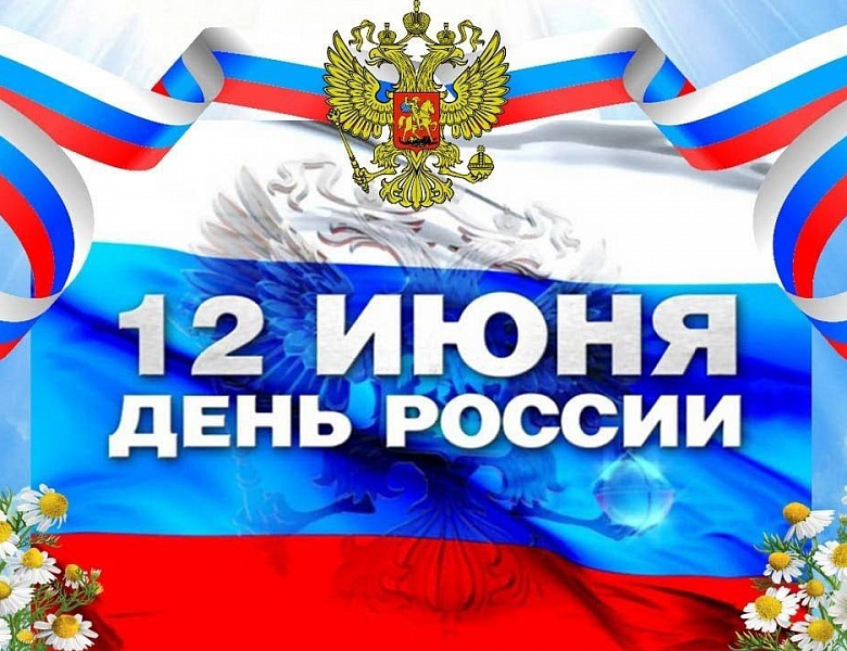 С днем России!