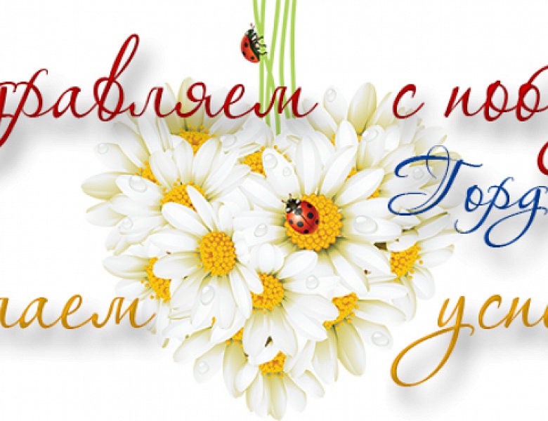 Поздравляем с новой победой!
