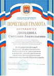 Почетная грамота МОКО Дюндина С.А.-1