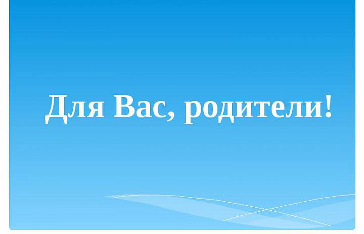 Любящим и добрым и верящим в своих детей родителям