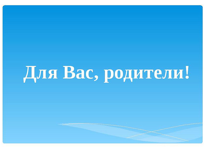 Любящим и добрым и верящим в своих детей родителям