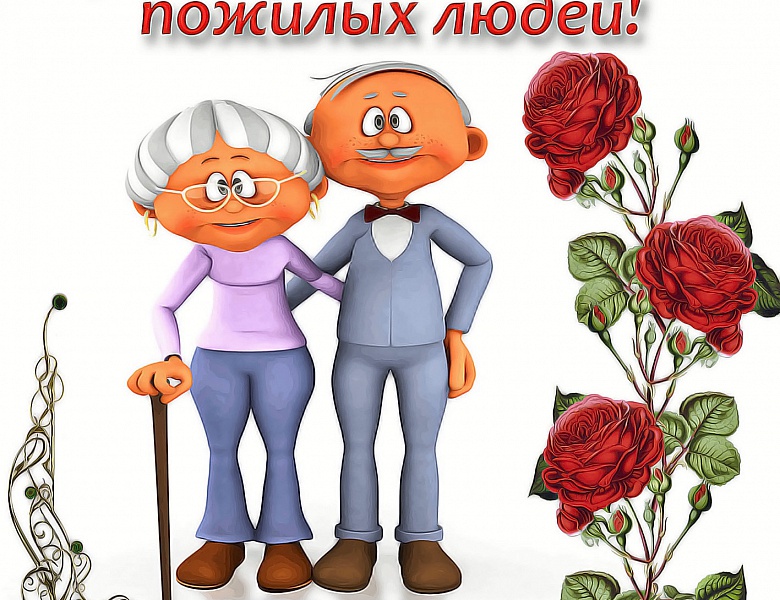 С днем пожилого человека