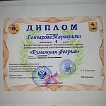 Гончарова Маргарита, 1 место, Бумажная феерия, 2025