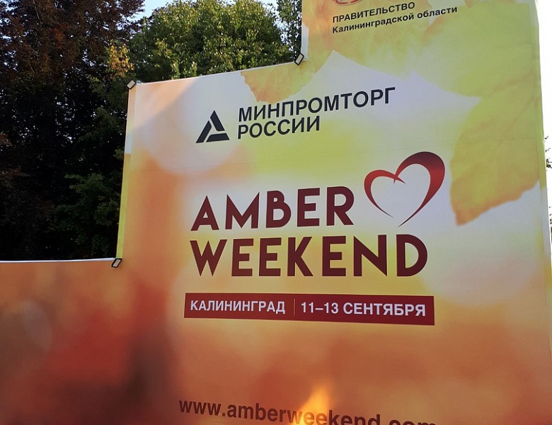 Фестиваль «ЯНТАРНАЯ НЕДЕЛЯ 2020»