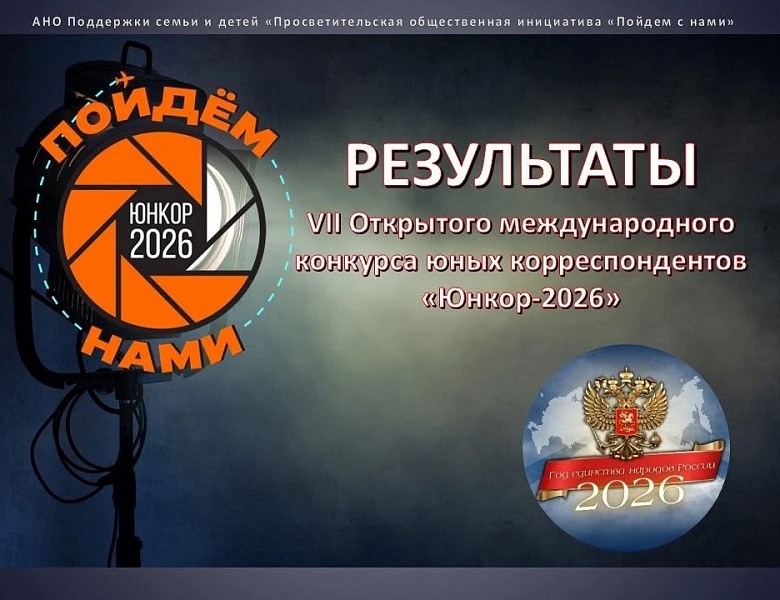 Результаты Международного конкурсе юных корреспондентов "Юнкор -2926"