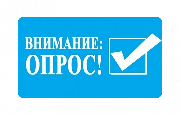 Внимание! Опрос!