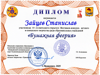 Зайцев Станислав, Технарёнок, диплом участника, 2025