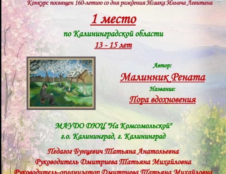 Всероссийский детско-юношеский конкурс рисунка и прикладного творчества, посвященный 160-летию со дня рождения И.И. Левитана