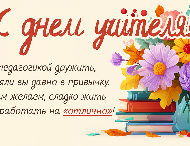  Поздравляем с Днём учителя! 