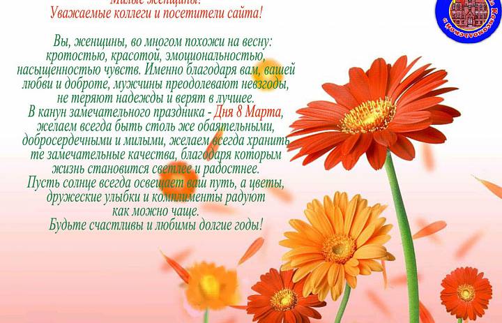 ПОЗДРАВЛЯЕМ С 8 МАРТА!
