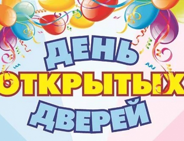Приглашаем детей и родителей на День открытых дверей