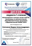 Ситников В.А., Международный конкурс лучших практик, реализуемых по дополнительным общеобразовательным программам "Образовательный ОЛИМП - 2025", 1 место, 2025