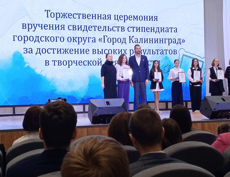 Торжественная церемония вручения свидетельств стипендиата городского округа «Город Калининград» 2024