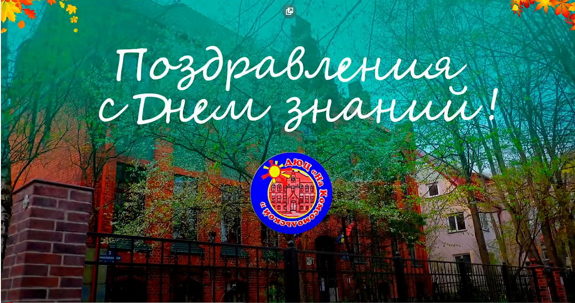 ПОЗДРАВЛЕНИЯ С ДНЁМ ЗНАНИЙ!