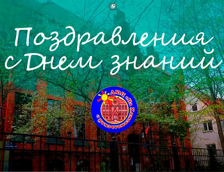ПОЗДРАВЛЕНИЯ С ДНЁМ ЗНАНИЙ!