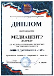 Диплом лауреата "Юные дарования - 2023", Медиацентр
