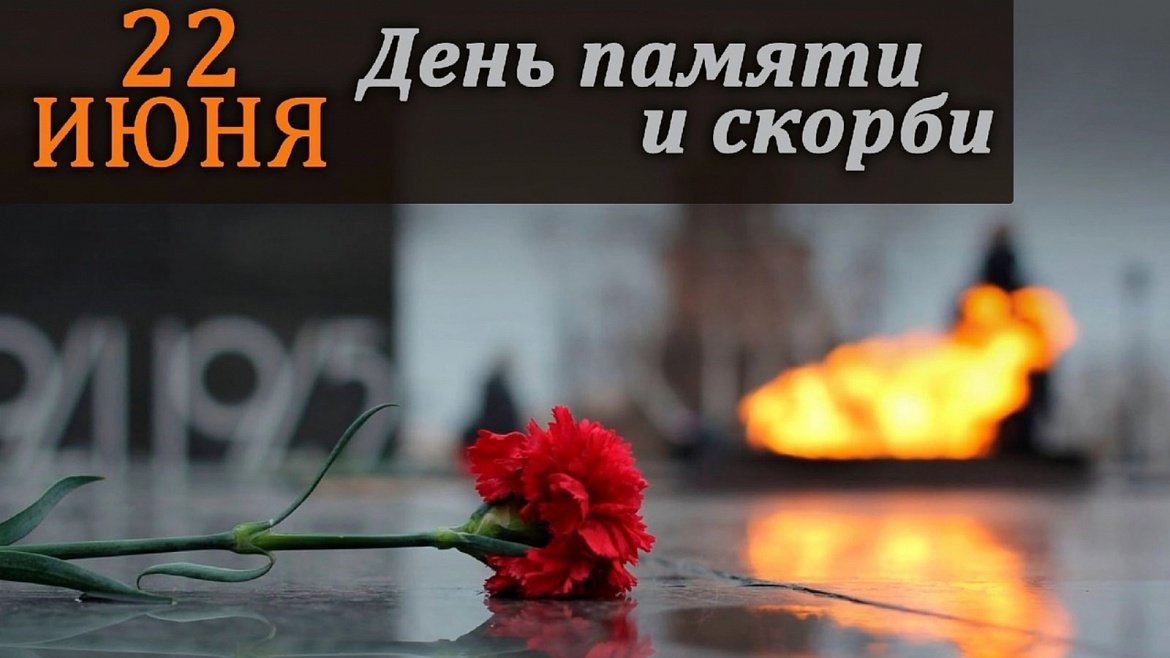 День памяти и скорби — памятная дата в России