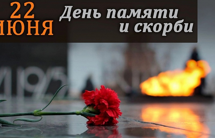 День памяти и скорби — памятная дата в России