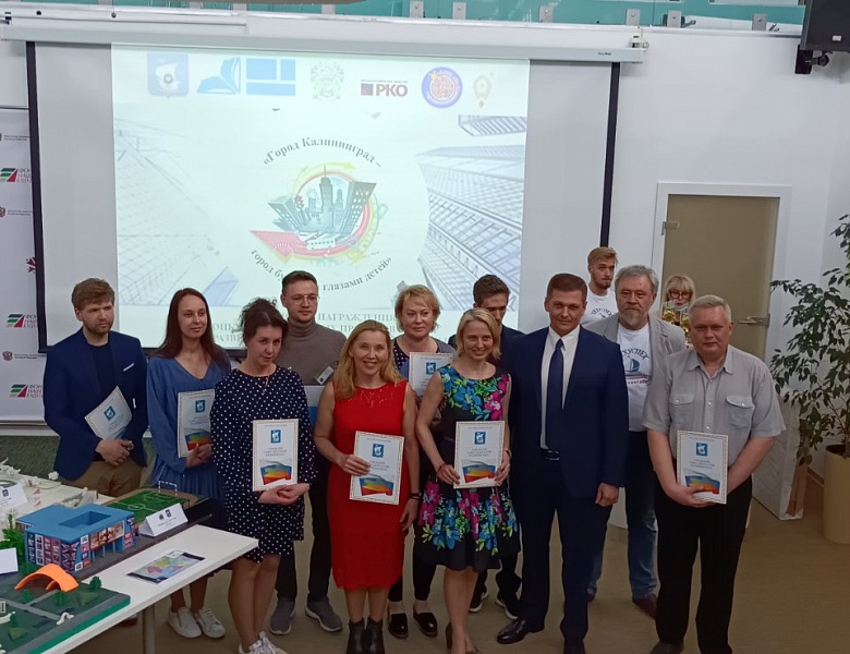 Подведены итоги I городского конкурса креативных проектов и идей по развитию социальной инфраструктуры «Город Калининград – город будущего глазами детей», приуроченного Году науки и технологий