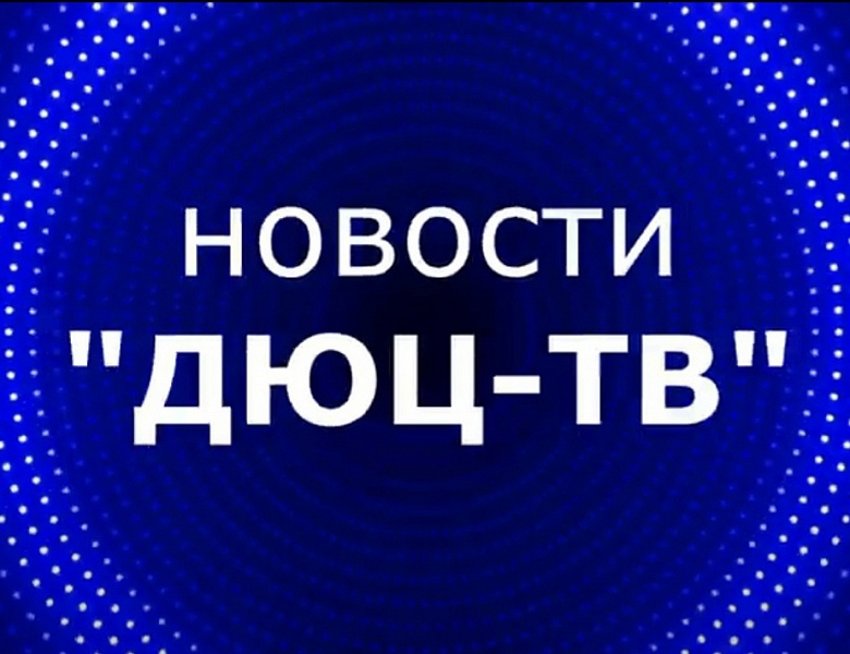 Новости ДЮЦ-ТВ, октябрь 2025